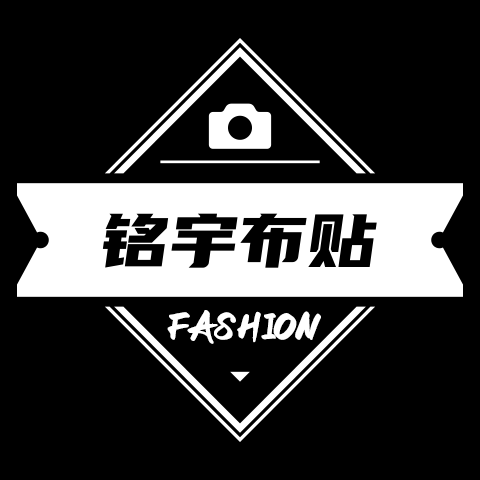 铭宇布贴辅料工厂