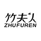 竹夫人旗舰店 店铺LOGO