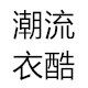 潮流衣酷时尚女装