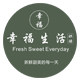幸福生活烘焙馆