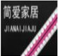 简爱家居鞋业