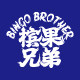 槟果兄弟旗舰店