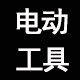 好日子电动工具