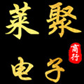 莱聚电子商行