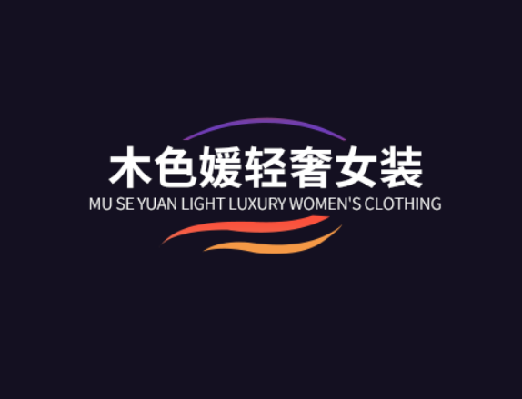 木色媛轻奢女装