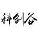 科创谷数码专营店