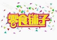 丫头的零食铺子