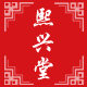 熙兴堂旗舰店