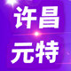 许昌元特