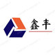 鑫丰金属广告制品厂