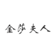 金莎夫人