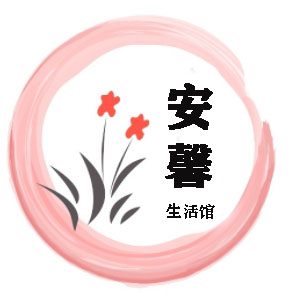 安馨生活馆