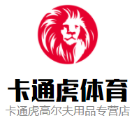 卡通虎高尔夫用品