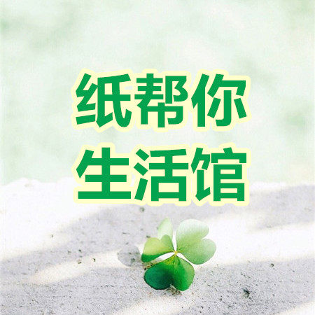 纸帮你生活馆
