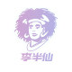 李半仙运动