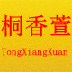 桐香萱优衣橱