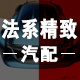 法系精致汽配