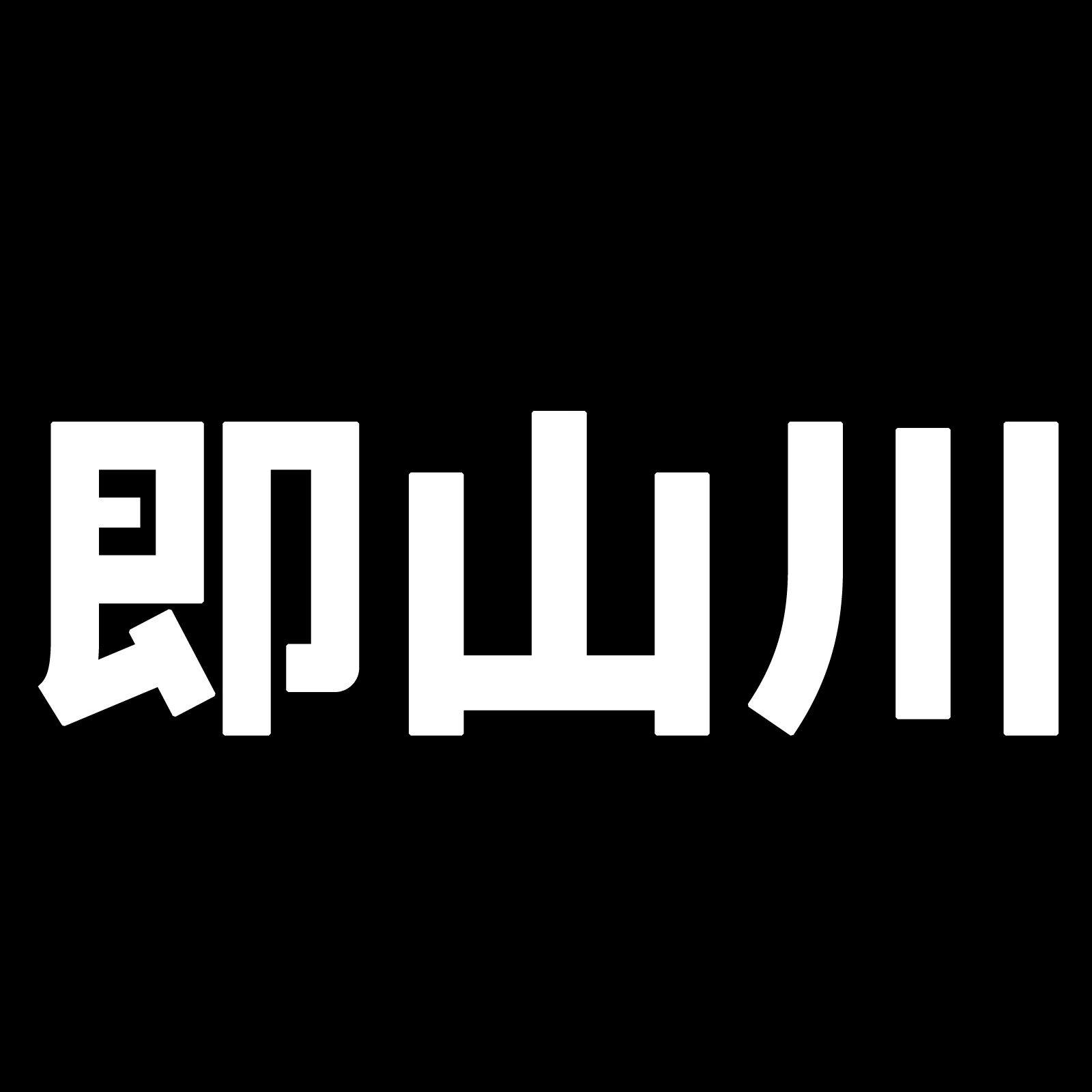 即山川旗舰店