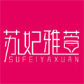 苏妃雅萱内衣馆