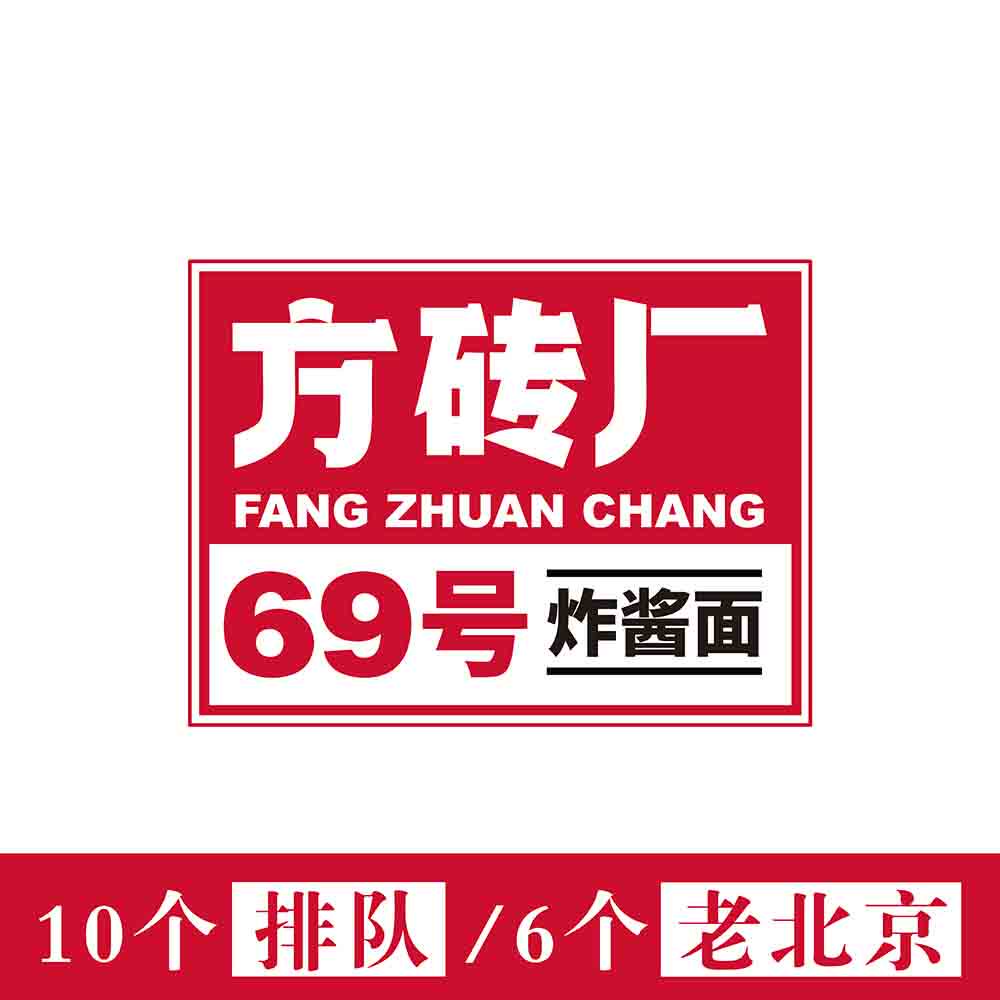 方砖厂69号炸酱面旗舰店