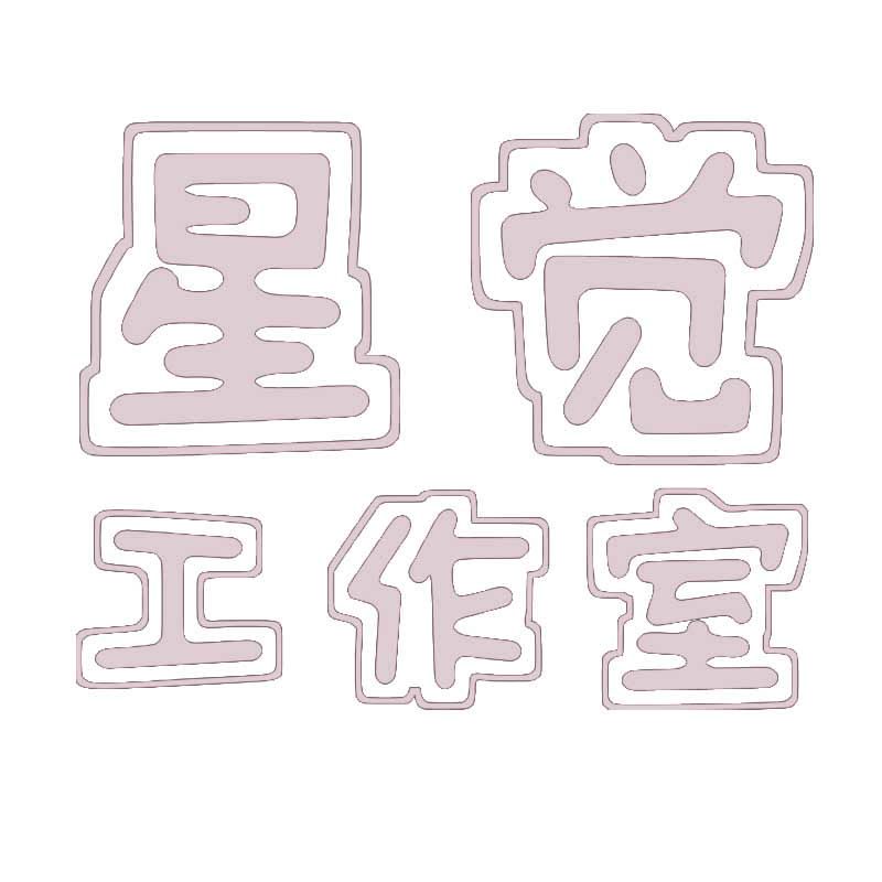 星觉工作室