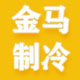 金马制冷
