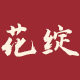 花绽生活 百味香集