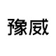 豫威旗舰店