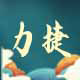力捷办公专营店