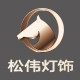 松伟灯饰旗舰店