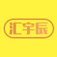 汇宇辰活动道具