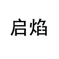 启焰旗舰店 店铺LOGO