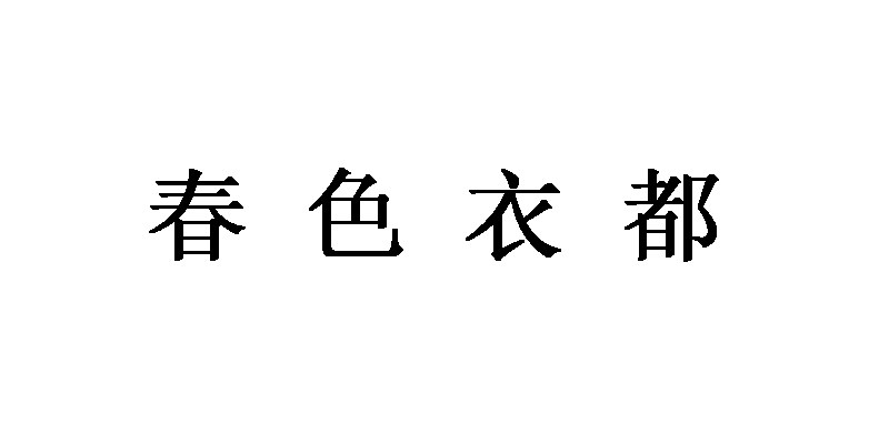 春色衣都
