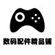 数码配件精品铺
