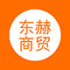东赫商贸有限公司