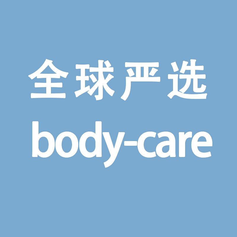 全球严选body care