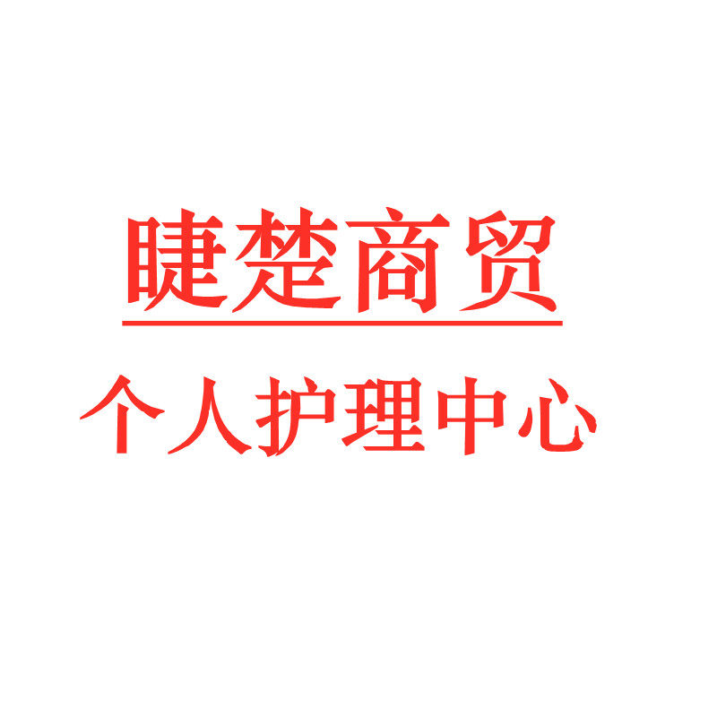 睫楚商贸