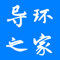 导环之家