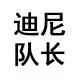 迪尼队长旗舰店