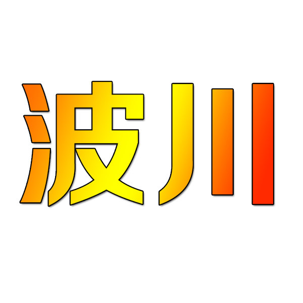 波川旗舰店