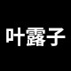 叶露子旗舰店