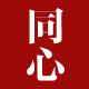 同心香坊