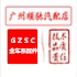 广州顺驰汽配(适用于比亚迪车系零部件)