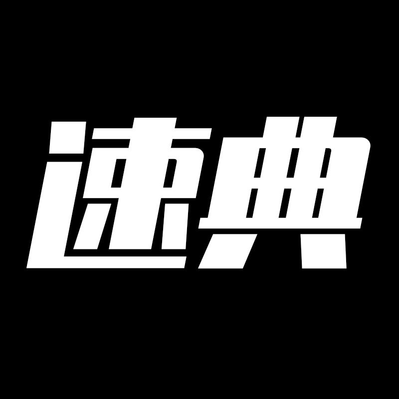 速典旗舰店 店铺LOGO