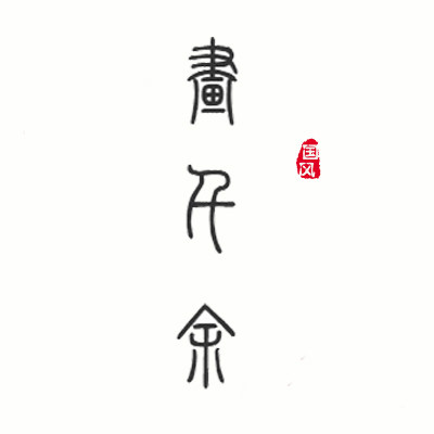 画千余  国风工作室