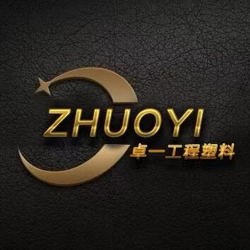 卓一工程塑料