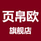 页帛欧旗舰店