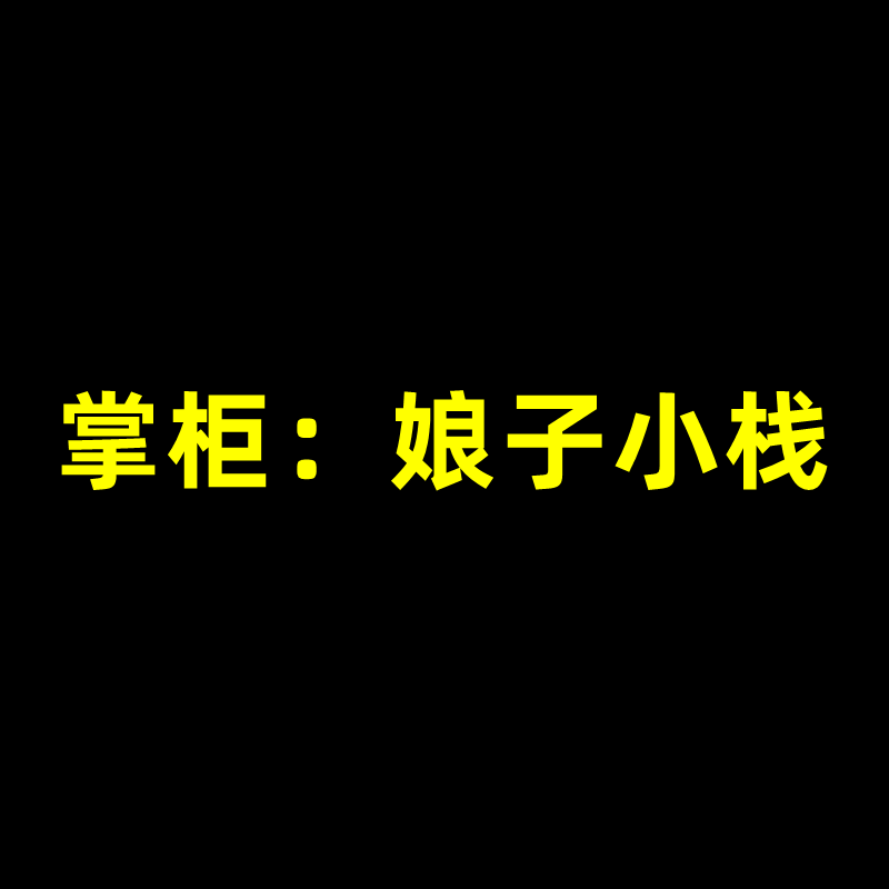 娘子小栈游戏服务店 店铺LOGO
