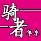 天津骑者单车