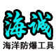 海诚防爆工具厂家  16年老店